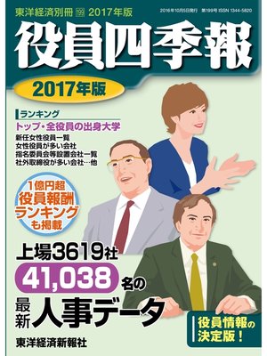 cover image of 役員四季報　2017年版